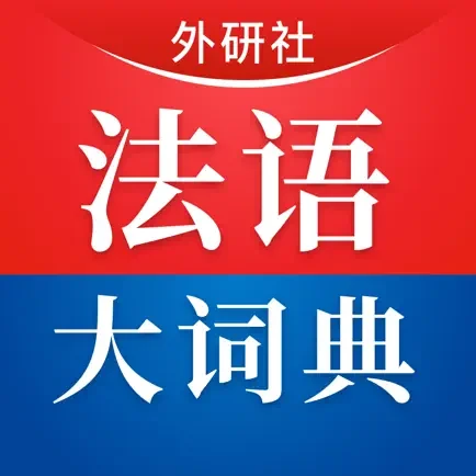 外研社法语大词
