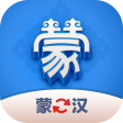 蒙汉翻译君