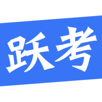 跃考