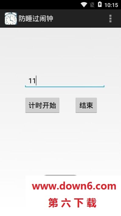 防睡过闹钟