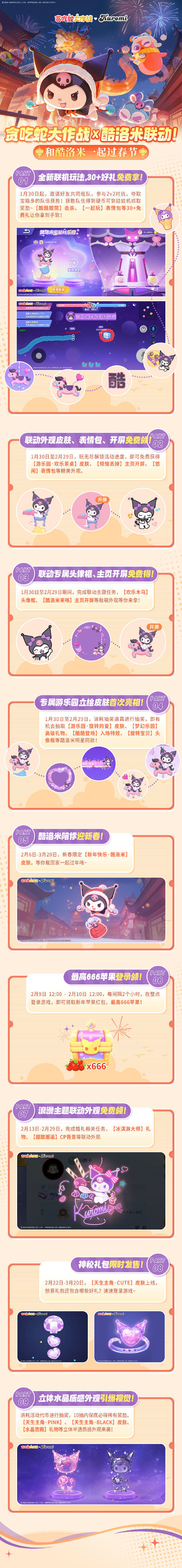 贪吃蛇大作战x酷洛米联动版