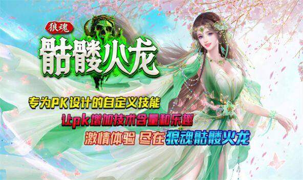 狼魂骷髅火龙传奇