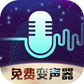 全民变声器免费