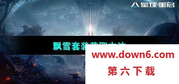 《星球重启》飘雪套装获取方法(图文)