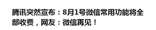 微信常用功能将全面收费？腾讯辟谣