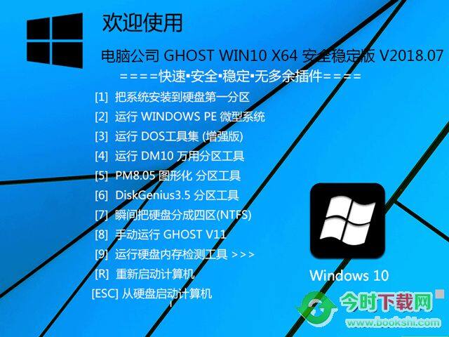 电脑公司 GHOST WIN10 X64 安全稳定版 V2018.07（64位）