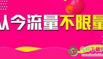 三大运营商不限流量套餐是真是假？哪个更便宜？