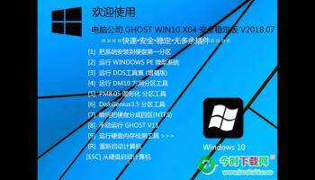 电脑公司 GHOST WIN10 X64 安全稳定版 V2018.07(64位)(图文)