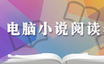 月光TXT小说阅读器1.13官方版