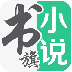 书旗小说阅读器电脑版v9.2.0.25
