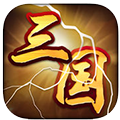 猛将三国iPhone版v1.0.12