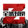 全城封锁末日求生iPhone版v1.0.4