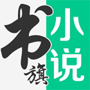 书旗小说iPhone版v3.7.0