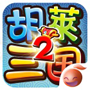 胡莱三国2安卓版v1.4.5