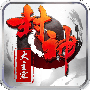 封神大主宰安卓版v1.2.0