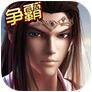 新秦时明月安卓版v1.0.16.0