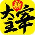 新大主宰安卓版v1.8.5.0