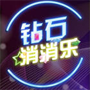 钻石消消乐iPhone版v1.0.1