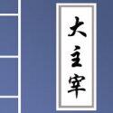 大主宰全本免费下载