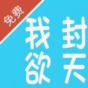 我欲封天全本小说全本免费下载
