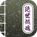 绝世战魂全本免费下载