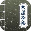大道争锋全本免费下载