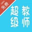超级教师全本免费下载
