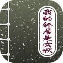 我的邻居是女妖全本免费下载