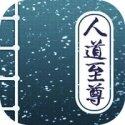 人道至尊全本免费下载