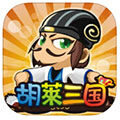 胡莱三国安卓版v2.1