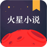 火星小说iOS版V1.0.74