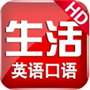 日常英语口语iPhone版v4.68
