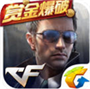 穿越火线枪战王者iPhone版v1.0.20