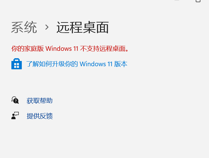 Win11不支持远程桌面怎么办？