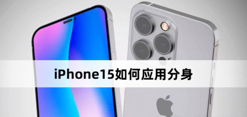 iPhone 15怎么分身？