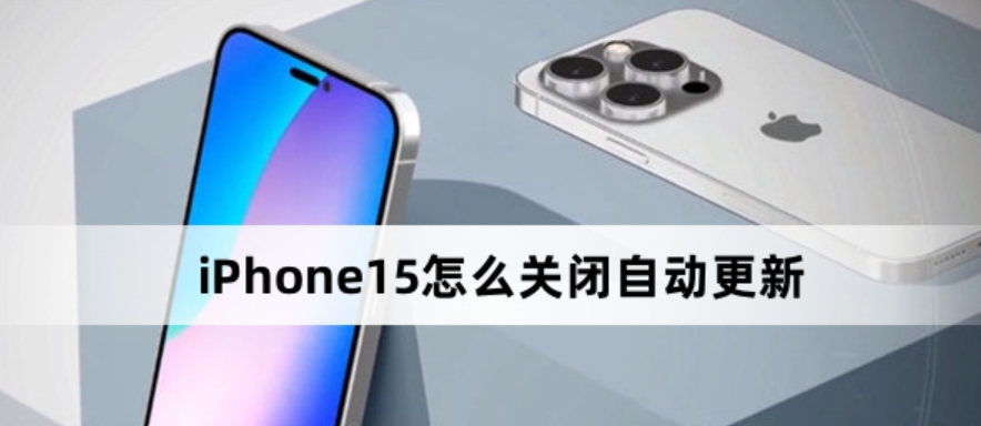 iPhone 15系列手机关闭自动更新方法