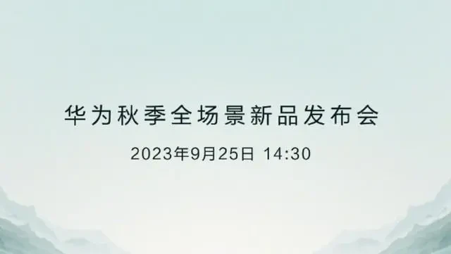 华为秋季发布会在线观看