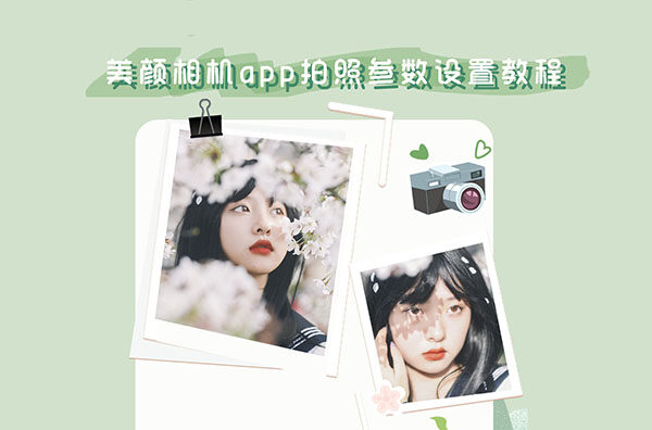 美颜相机app拍照参数设置方法