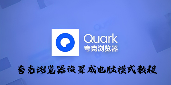 夸克浏览器设置成电脑模式教程
