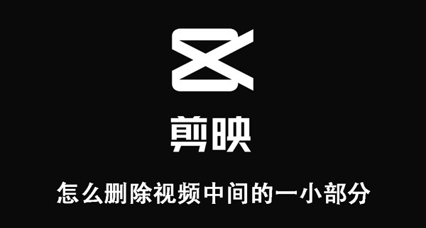 剪映中删除视频中间小部分教程