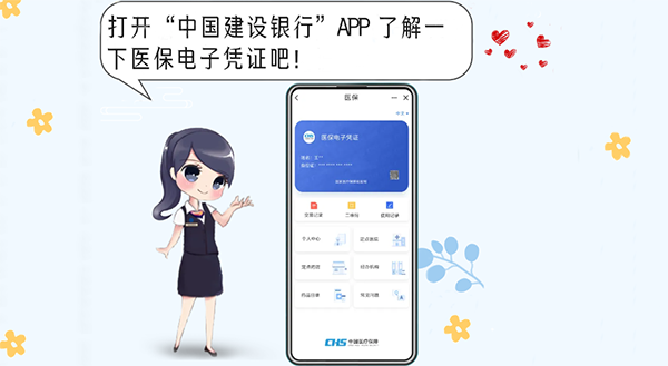 中国建设银行app激活医保电子凭证方法