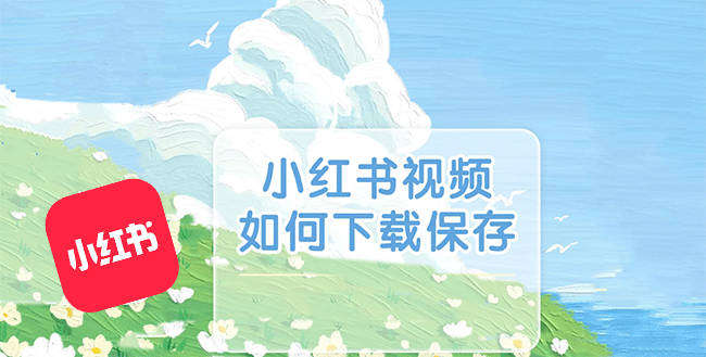 小红书app下载视频的教程