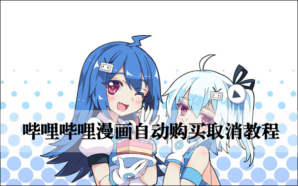 哔哩哔哩漫画自动购买取消教程