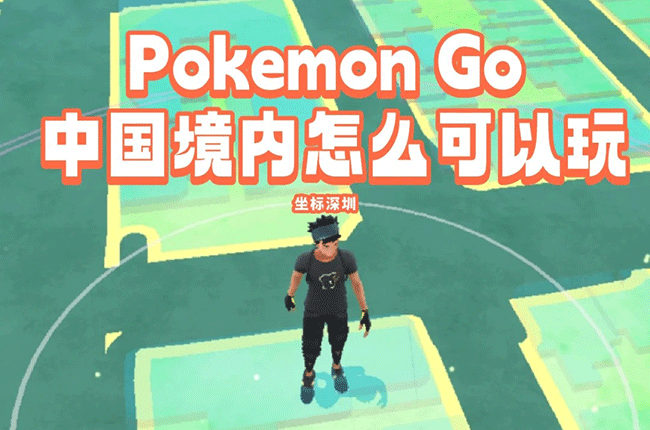 pokemon go国内教程