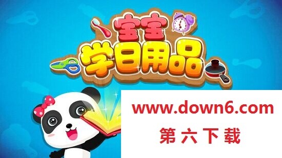 宝宝学日用品