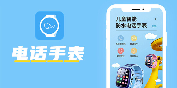<strong><font color='FF330A'>电话手表</font></strong>