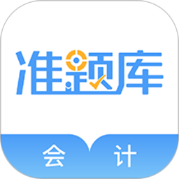 会计职称准题库