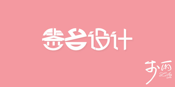 签名设计软件