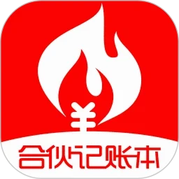 合伙记账本