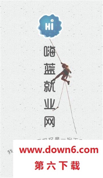 嗨蓝就业网